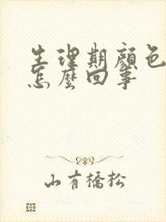 生理期颜色黑是怎么回事