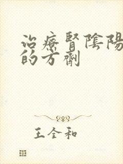 治疗肾阴阳两虚的方剂
