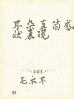 耳朵真菌感染症状表现封面