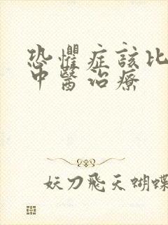恐惧症该比较好中医治疗封面