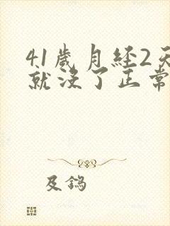41岁月经2天就没了正常吗