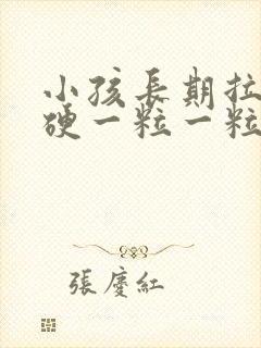 小孩长期拉屎干硬一粒一粒的怎么办封面