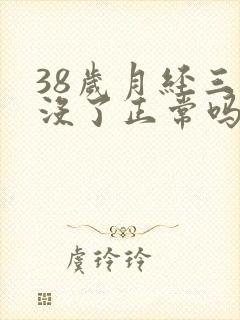 38岁月经三天没了正常吗
