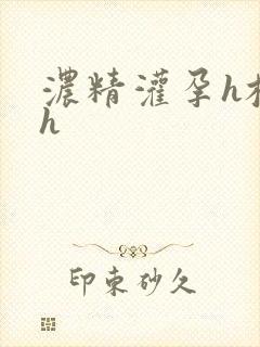 浓精灌孕h校园h