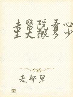 去医院看心理医生大概多少钱