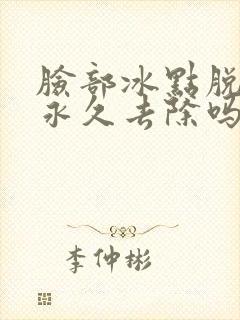 脸部冰点脱毛能永久去除吗