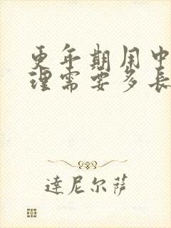 更年期用中药调理需要多长时间