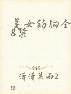 美女的胸全露18禁