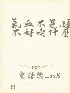 气血不足,睡眠不好吃什么来调理?