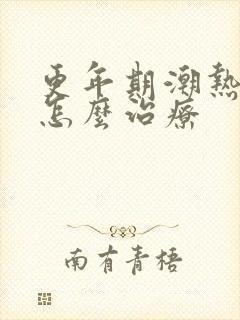 更年期潮热盗汗怎么治疗
