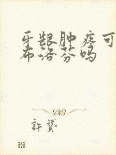 牙龈肿疼可以吃布洛芬吗
