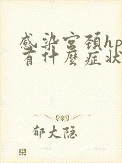 感染宫颈hpv有什么症状表现