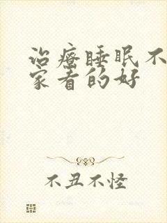治疗睡眠不好哪家看的好
