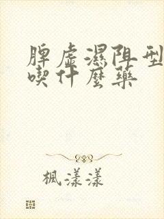 脾虚湿阻型肥胖吃什么药
