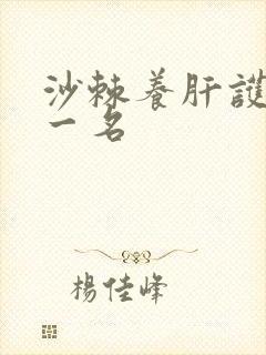 沙棘养肝护肝第一名封面