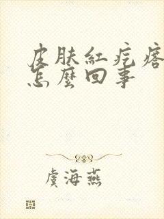 皮肤红疙瘩痒是怎么回事