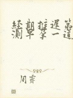 经期推迟第八天测早孕一道杠