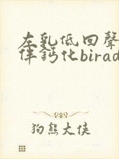 左乳低回声结节伴钙化birads3类