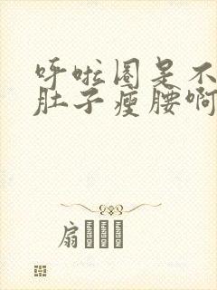 呼啦圈是不是减肚子瘦腰啊封面