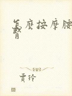 怎么按摩腰部补肾