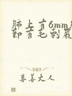 肺上有6mm结节有毛刺严重么