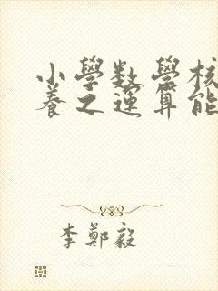 小学数学核心素养之运算能力的培养曹培英