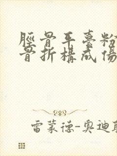 胫骨平台粉碎性骨折构成伤残吗封面