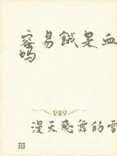 容易饿是血糖高吗