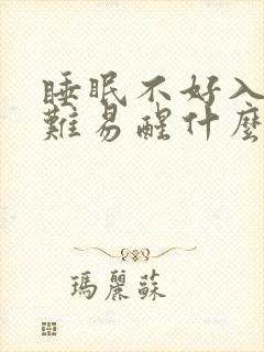 睡眠不好入睡困难易醒什么原因