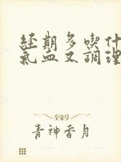 经期多吃什么补气血又调理