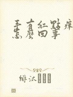 手有红点痒脱皮怎么回事封面