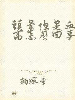 头晕但是血压不高怎么回事