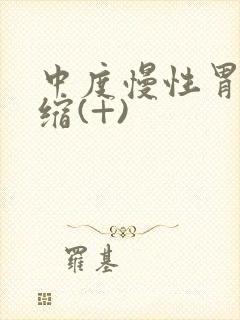 中度慢性胃炎萎缩(+)