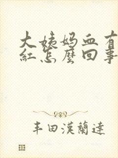 大姨妈血有点粉红怎么回事
