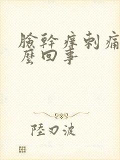 脸干痒刺痛红怎么回事