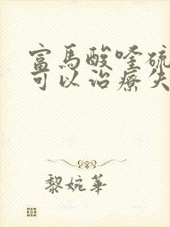 富马酸喹硫平片可以治疗失眠吗封面