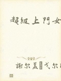 超级上门女婿