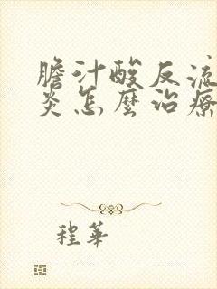 胆汁酸反流性胃炎怎么治疗
