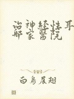 治神经性耳鸣到哪家医院封面