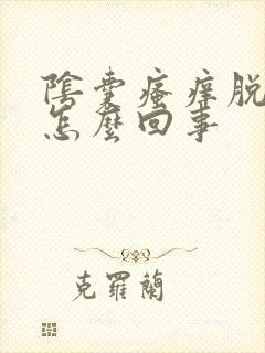 阴囊瘙痒脱皮是怎么回事