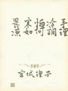 畏寒怕冷手脚冰凉如何调理