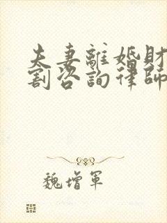 夫妻离婚财产分割咨询律师