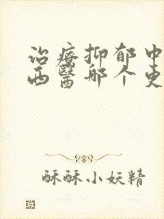 治疗抑郁中医和西医哪个更好