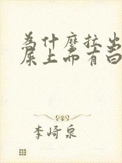 为什么拉出来的屎上面有白色粘液