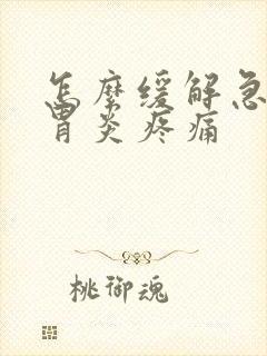 怎么缓解急性肠胃炎疼痛