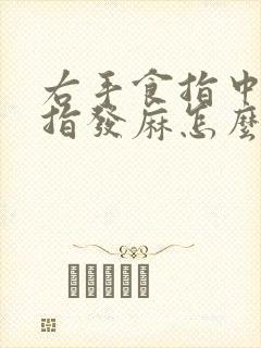 右手食指中指拇指发麻怎么回事封面