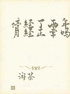 停经了两年又来月经正常吗