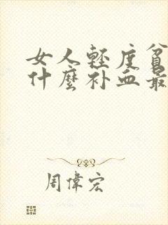 女人轻度贫血吃什么补血最快