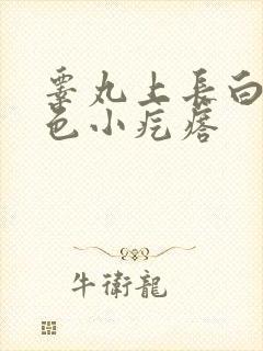 睾丸上长白色白色小疙瘩封面