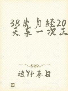 38岁月经20天来一次正常吗封面